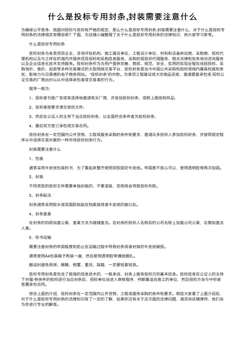 什么是投标专用封条,封装需要注意什么