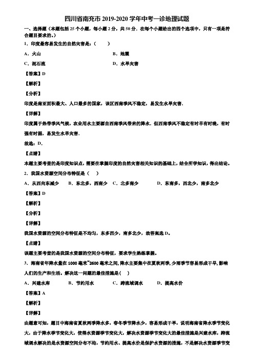 四川省南充市2019-2020学年中考一诊地理试题含解析