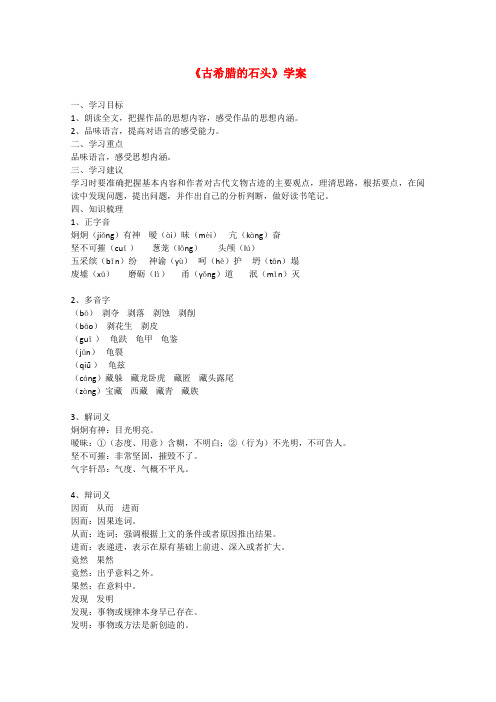 高中语文第四单元自读文本 古希腊的石头 学案(1)鲁人版必修3