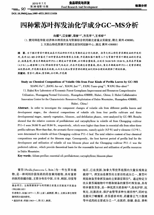 四种紫苏叶挥发油化学成分GC-MS分析