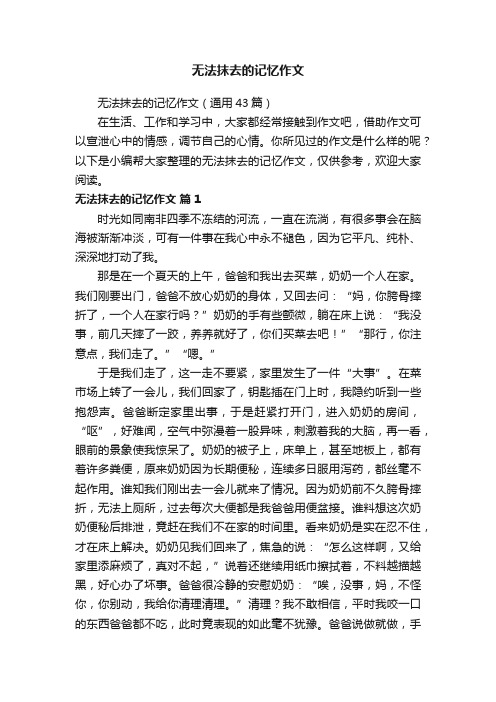 无法抹去的记忆作文