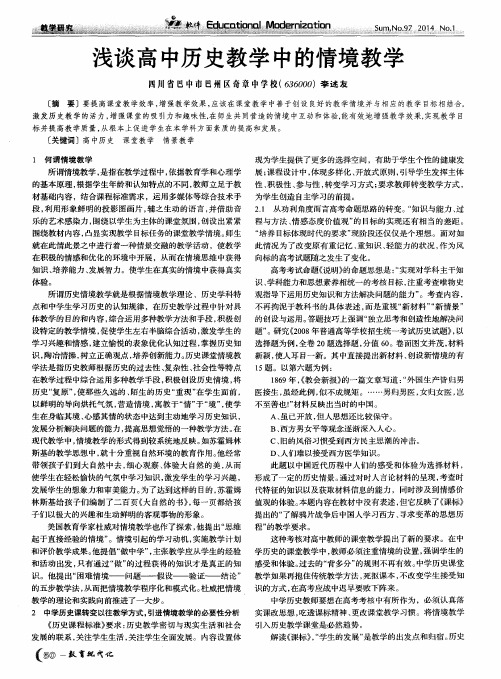浅谈高中历史教学中的情境教学