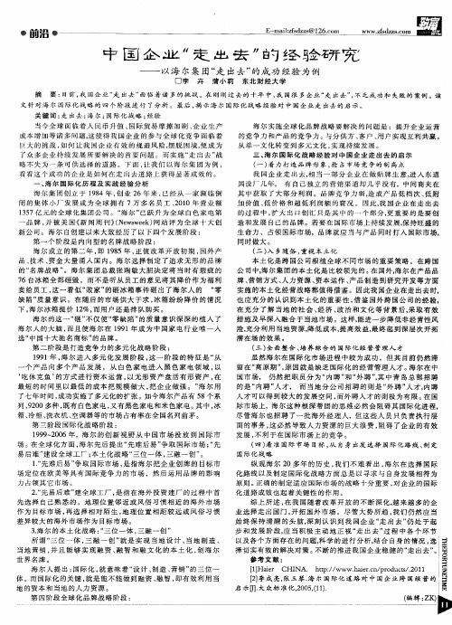 中国企业“走出去”的经验研究——以海尔集团“走出去”的成功经验为例