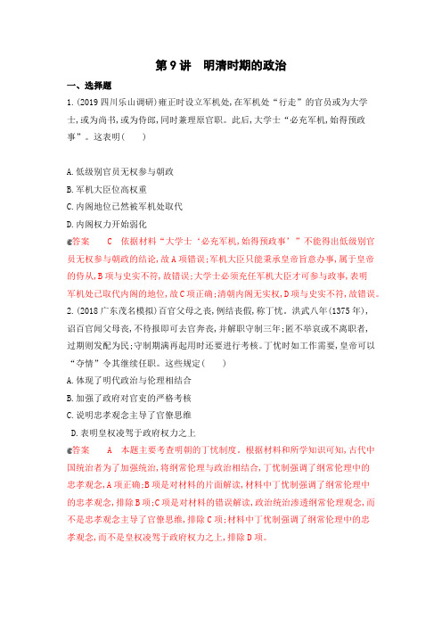 2020版高考历史(课标通史版)新攻略一轮精练:专题四第9讲明清时期的政治Word版含解析