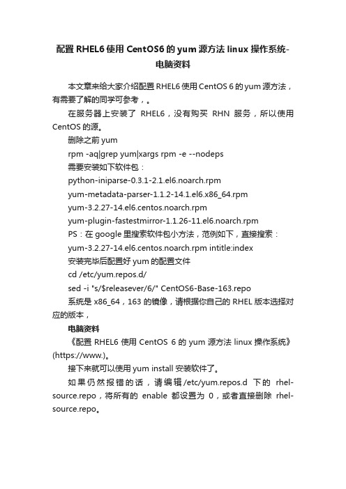 配置RHEL6使用CentOS6的yum源方法linux操作系统-电脑资料