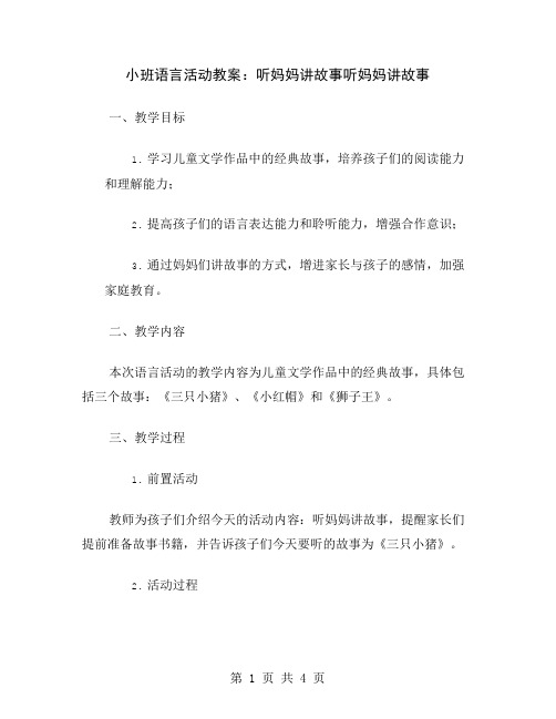 小班语言活动教案：听妈妈讲故事