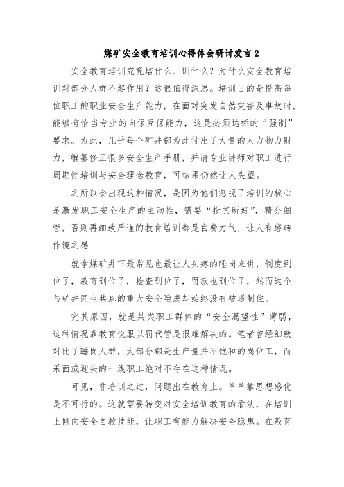 煤矿安全教育培训心得体会研讨发言2