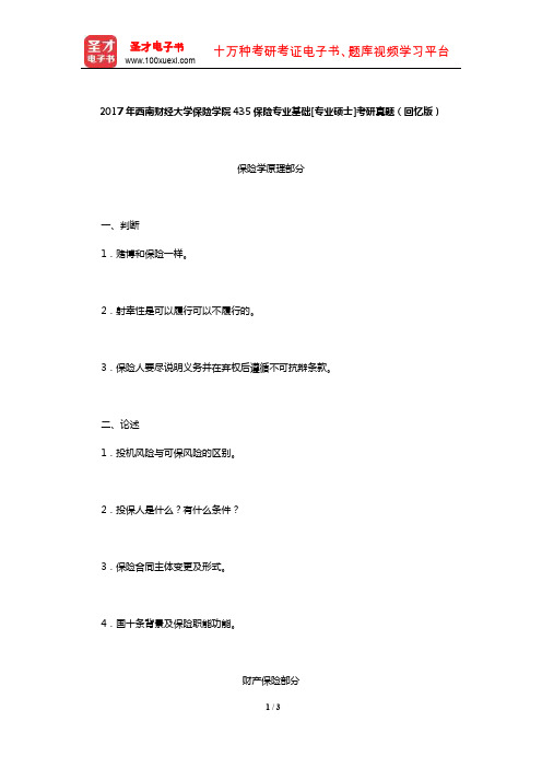 2017年西南财经大学保险学院435保险专业基础[专业硕士]考研真题(回忆版)【圣才出品】