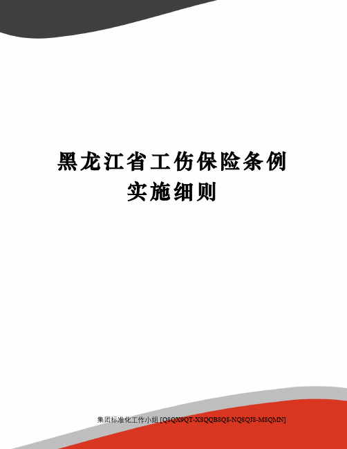 黑龙江省工伤保险条例实施细则修订稿