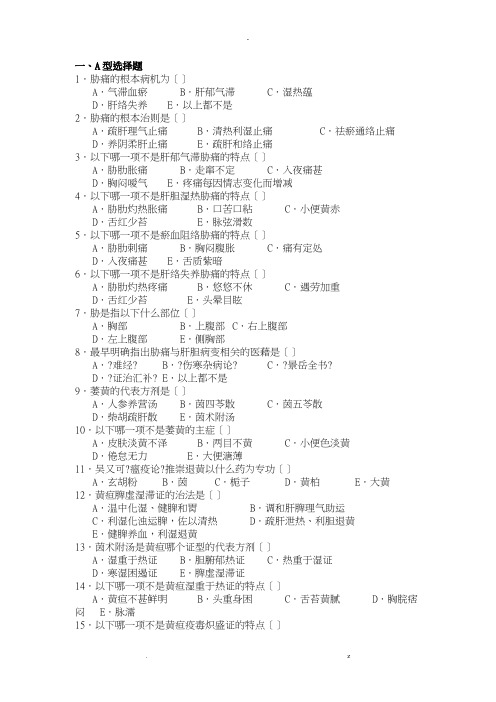 七版中医内科学考试题库-肝胆系病变