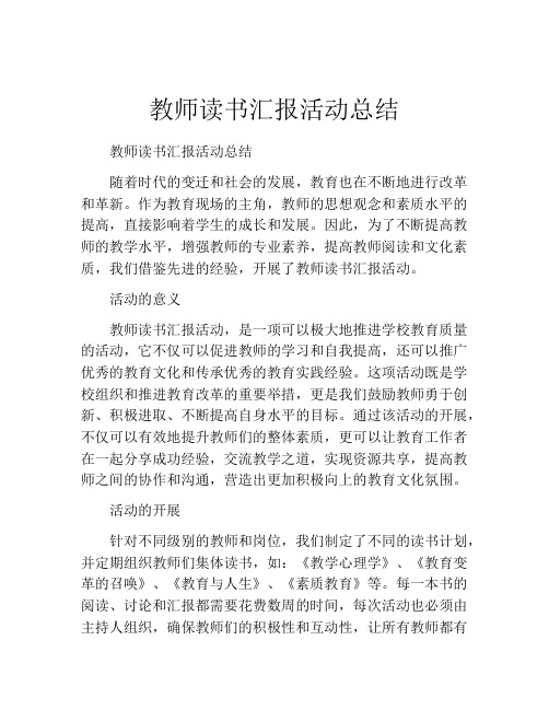 教师读书汇报活动总结