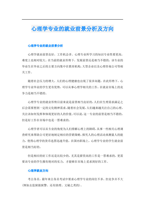 心理学专业的就业前景分析及方向