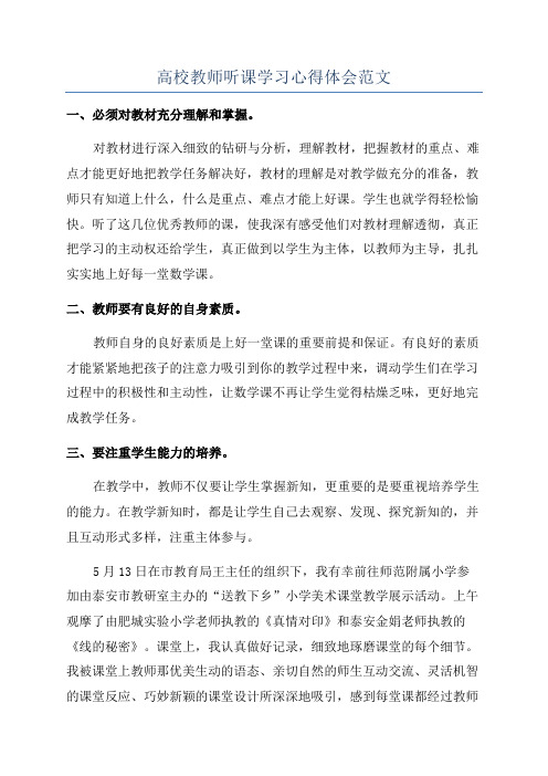 高校教师听课学习心得体会范文