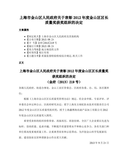 上海市金山区人民政府关于表彰2012年度金山区区长质量奖获奖组织的决定