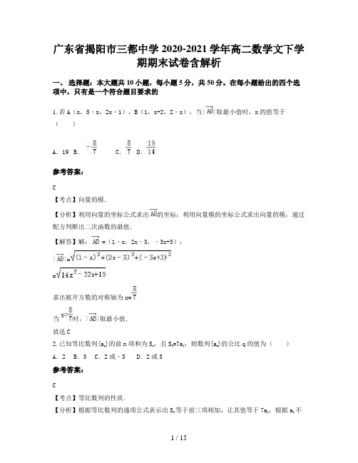 广东省揭阳市三都中学2020-2021学年高二数学文下学期期末试卷含解析