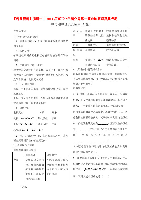 江西省抚州一中2011届高三化学 原电池原理及其应用精品满分导练