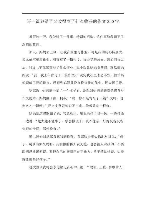 写一篇犯错了又改得到了什么收获的作文350字