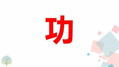 人教版八年级下物理课件：11.1功(共20张PPT)