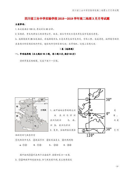 四川省三台中学实验学校高二地理3月月考试题