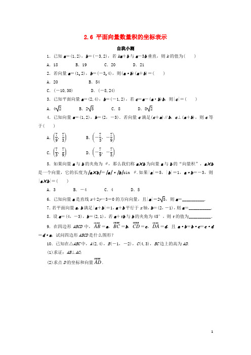 高中数学 第二章 平面向量 2.6 平面向量数量积的坐标表示自我小测 北师大版必修4