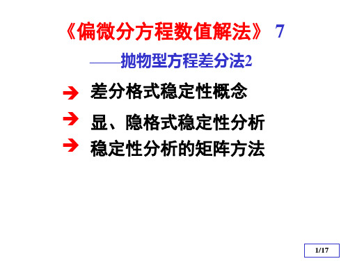 偏微分方程数值解法(抛物型方程差分法)2