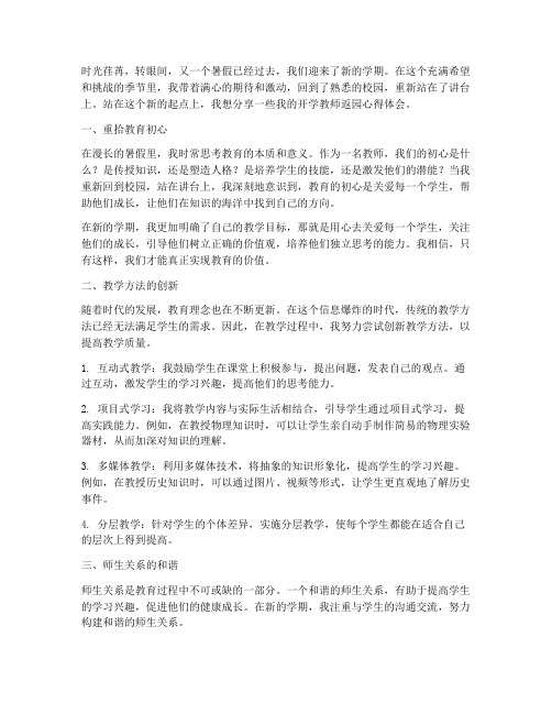 开学教师返园心得体会范文