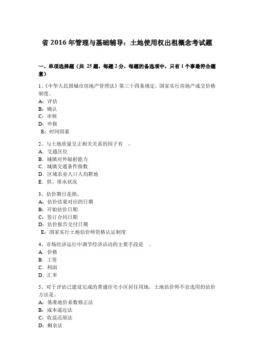 四川省2016年管理系统与基础辅导:土地使用权出租概念考精彩试题