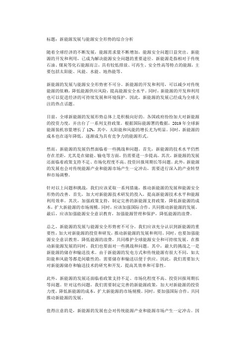 新能源发展与能源安全形势的综合分析