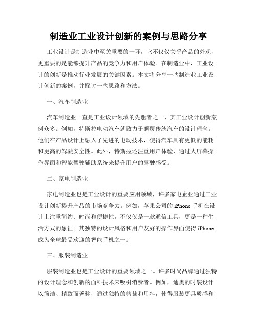 制造业工业设计创新的案例与思路分享