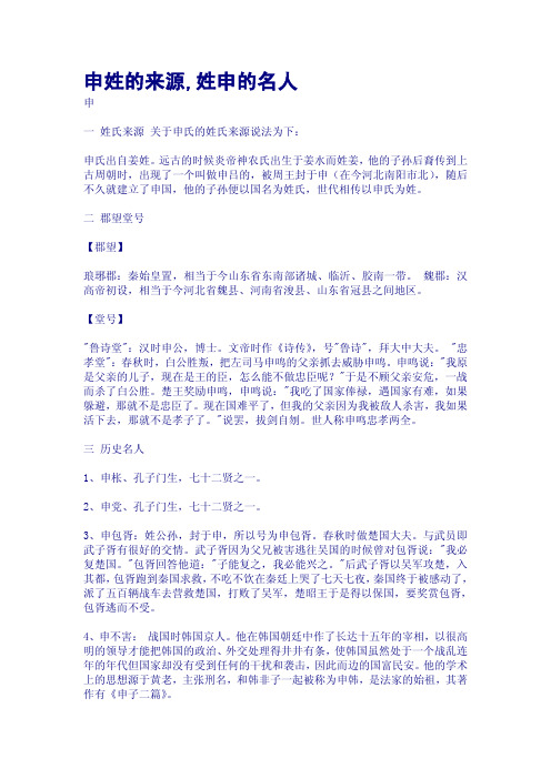 申姓的来源,姓申的名人