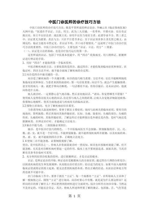 中医门诊医师的诊疗技巧方法-5页精选文档
