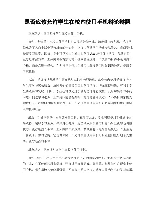 是否应该允许学生在校内使用手机辩论辩题