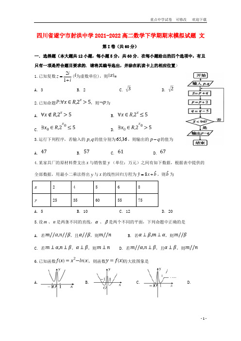 四川省遂宁市射洪中学2021-2022高二数学下学期期末模拟试题 文