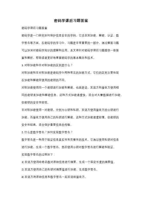 密码学课后习题答案