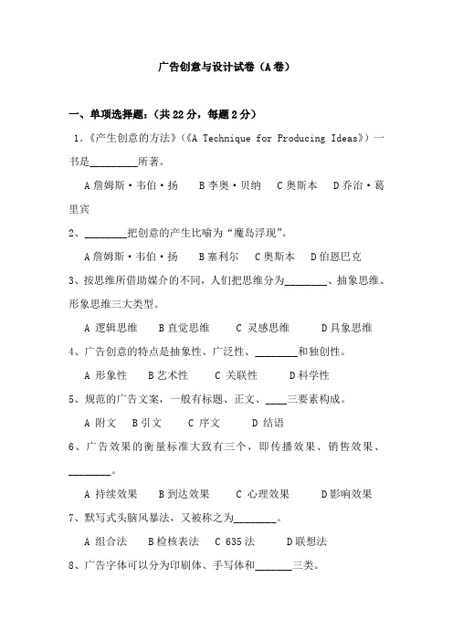 广告创意与设计试卷(A卷)