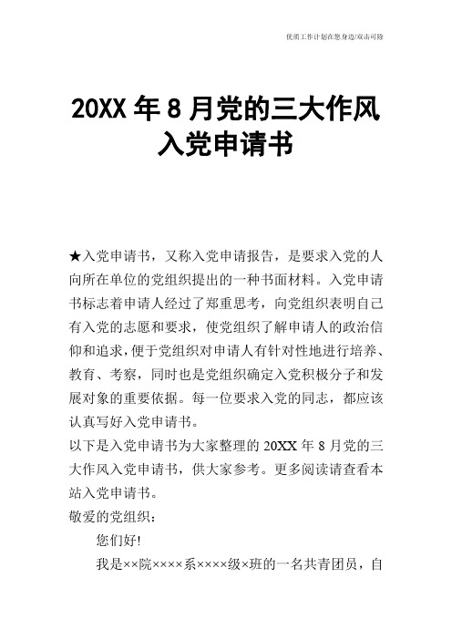 【申请书】20XX年8月党的三大作风入党申请书