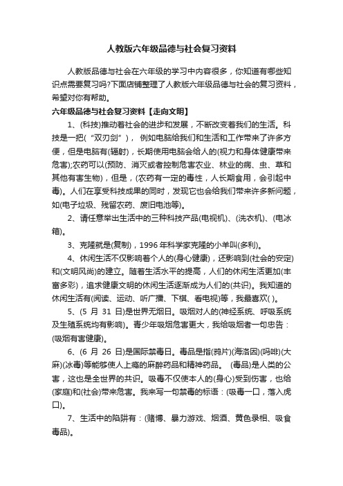 人教版六年级品德与社会复习资料