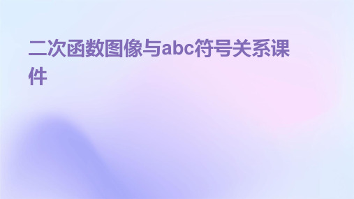 二次函数图像与abc符号关系课件