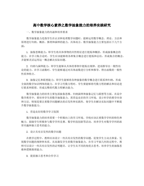 高中数学核心素养之数学抽象能力的培养实践研究