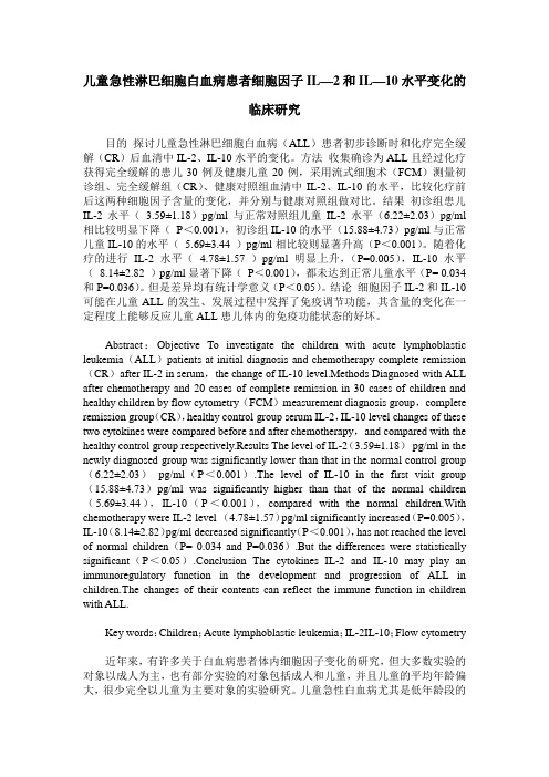 儿童急性淋巴细胞白血病患者细胞因子IL—2和IL—10水平变化的临床研究