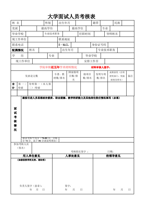 大学面试人员考核表