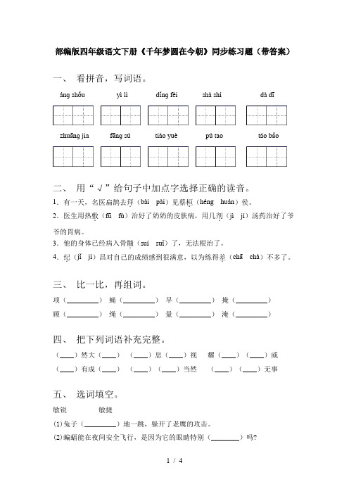 部编版四年级语文下册《千年梦圆在今朝》同步练习题(带答案)