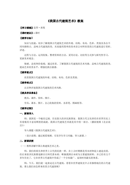 六年级美术下册《我国古代建筑艺术》优质教案 教学设计