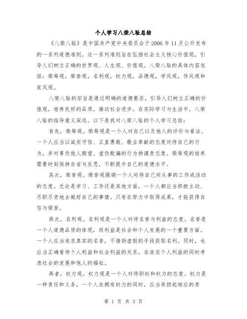 个人学习八荣八耻总结