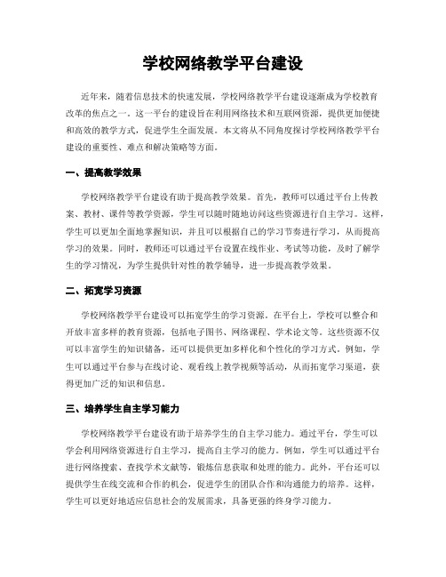 学校网络教学平台建设