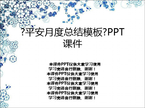 《安全月度总结模板》PPT课件