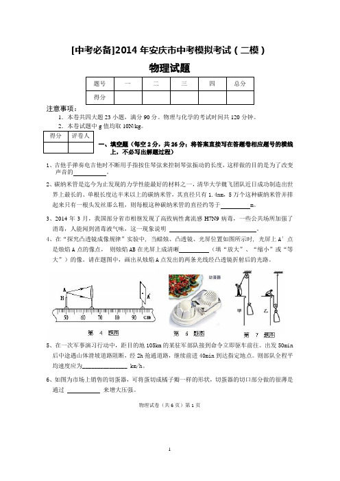 [中考必备]2014安庆中考物理模拟(二模)试题及答案