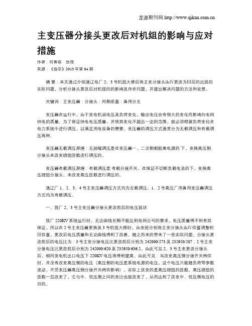 主变压器分接头更改后对机组的影响与应对措施