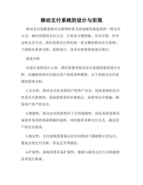 移动支付系统的设计与实现