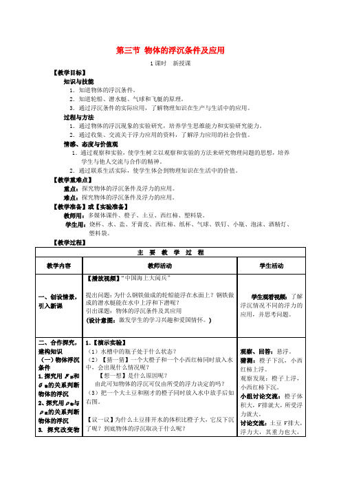 八年级物理下册 10.3 物体的浮沉条件及应用教案 (新版)新人教版